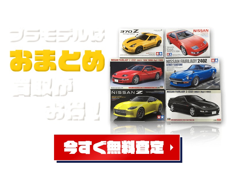 プラモデルはおまとめ買取がお得!今すぐ無料査定