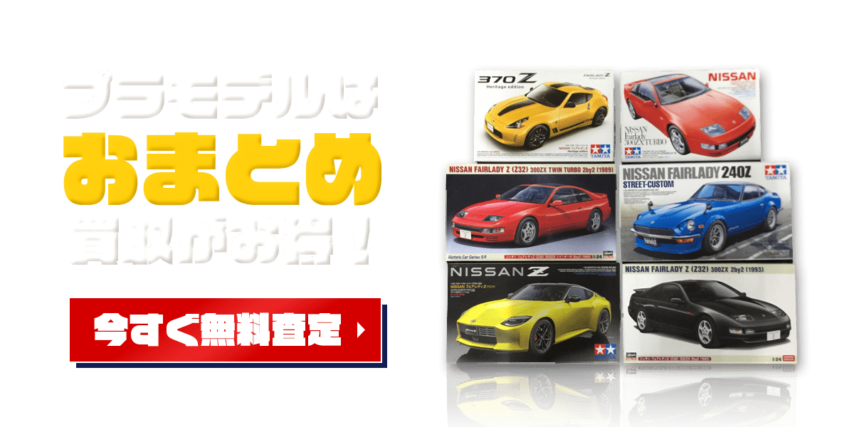 プラモデルはおまとめ買取がお得!今すぐ無料査定