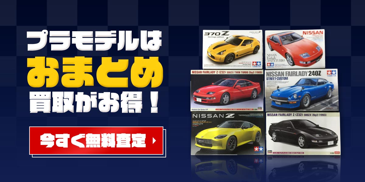 プラモデルはおまとめ買取がお得！今すぐ無料査定